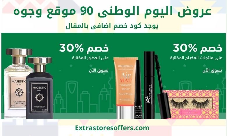 عروض اليوم الوطني 90 موقع وجوه