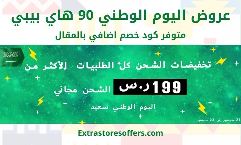 عروض اليوم الوطني 90 هاي بيبي