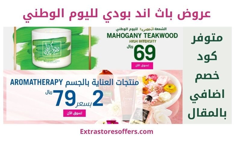 عروض باث اند بودي اليوم الوطني