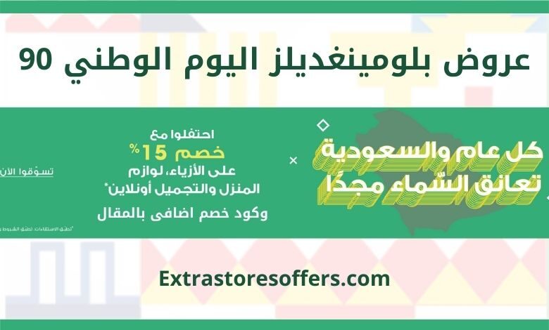 عروض بلومينغديلز اليوم الوطني 90