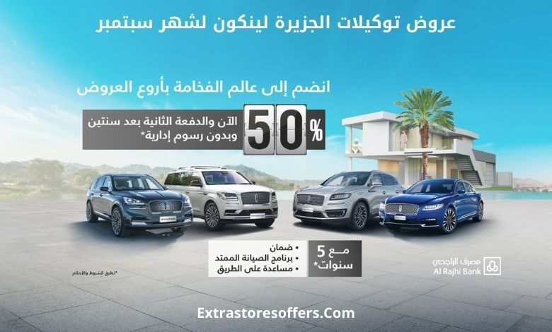 عروض توكيلات الجزيرة لينكون شهر سبتمبر