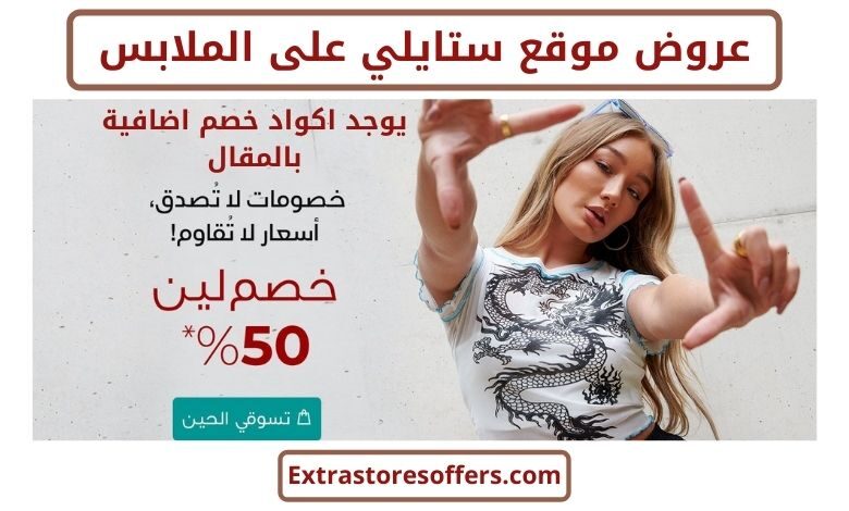 عروض ملابس في موقع ستايلي