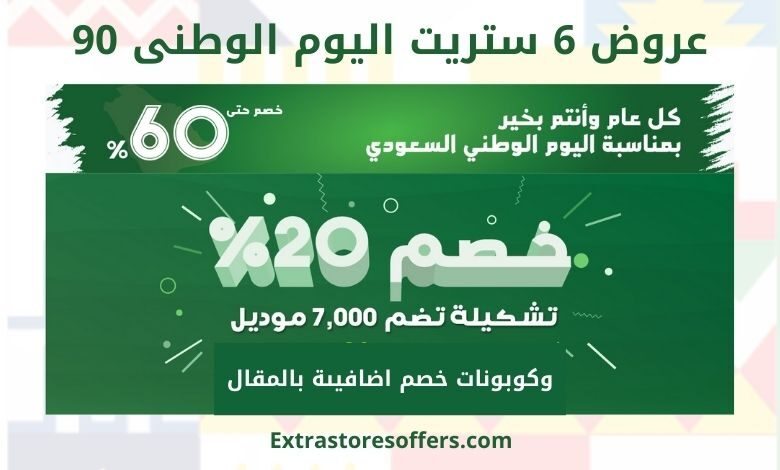 عروض موقع 6 ستريت اليوم الوطني 90