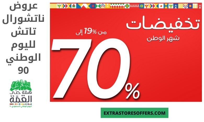 عروض ناتشورال تاتش لليوم الوطني 90