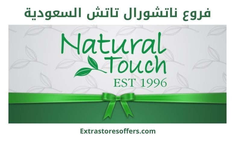 فروع ناتشورال تاتش