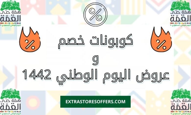 كوبونات خصم وعروض اليوم الوطني 1442