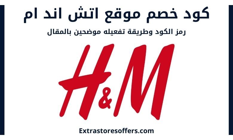 كود خصم اتش اند ام