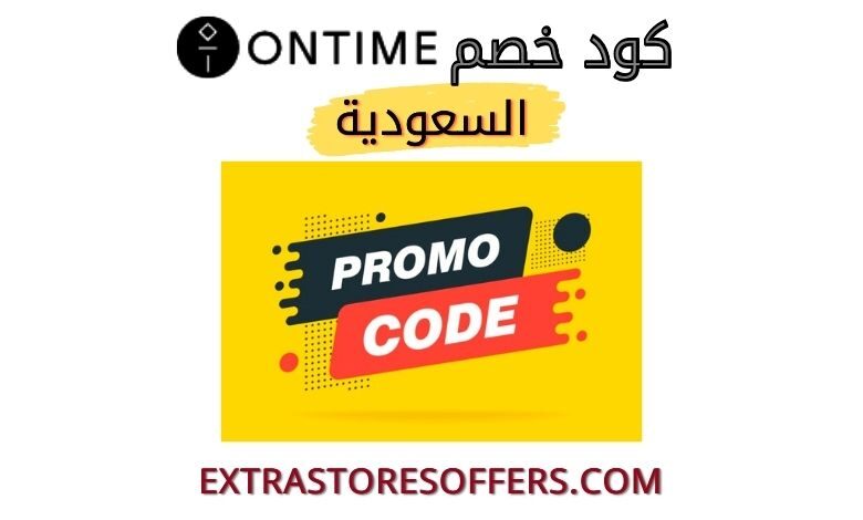 كود خصم اون تايم السعودية |كوبون خصم ontime