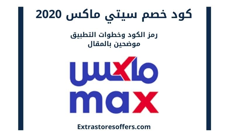 كود خصم ماكس 2020