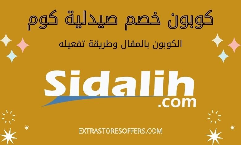 كود خصم موقع صيدلية كوم | رقم الكوبون بصيدلية كوم