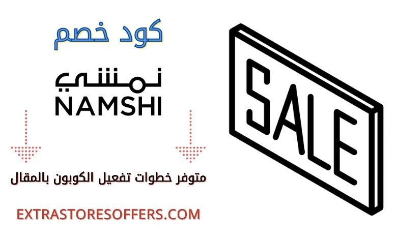 كود خصم نمشي | كوبون خصم namshi