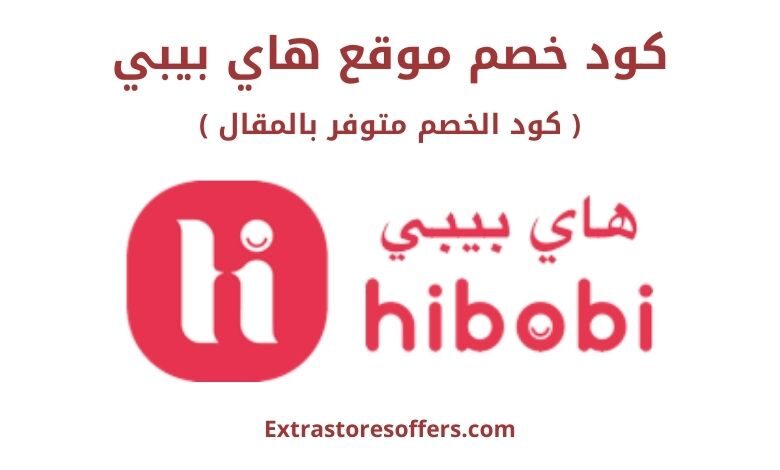 كود خصم هاي بيبي