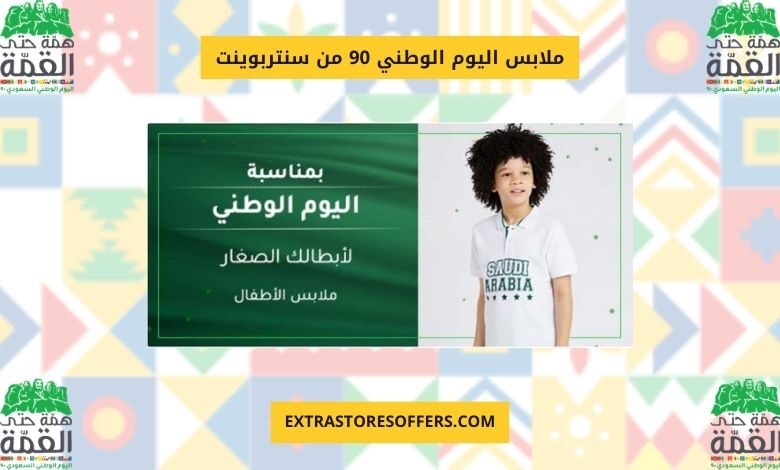 ملابس اليوم الوطني للاطفال من سنتربوينت
