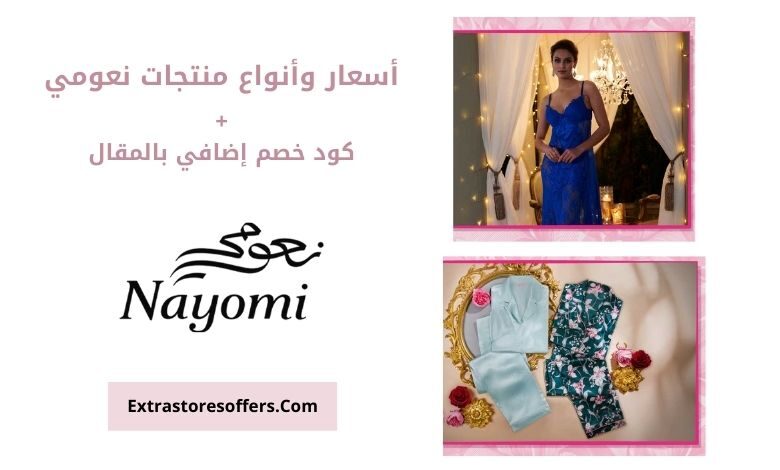 منتجات نعومي