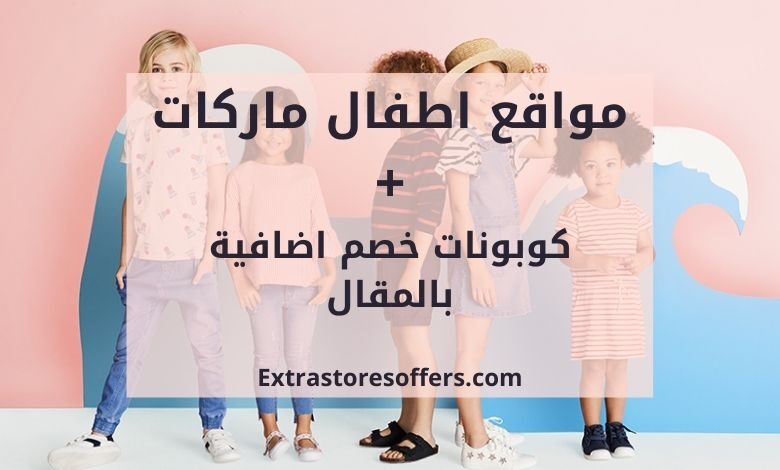 مواقع اطفال ماركات