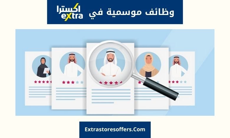 وظائف موسمية في اكسترا Extra