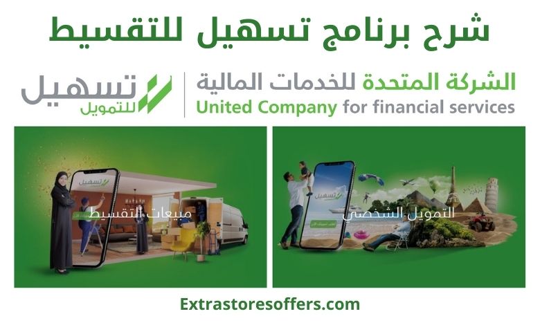 تسهيل للتقسيط التمويل الشخصي المبيعات بالتقسيط المدونة Extrastoresoffers