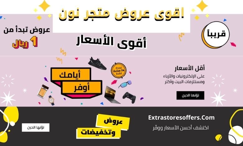 اقوى عروض متجر نون | كود خصم نون