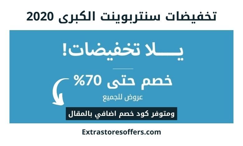 تخفيضات سنتربوينت الكبري 2020