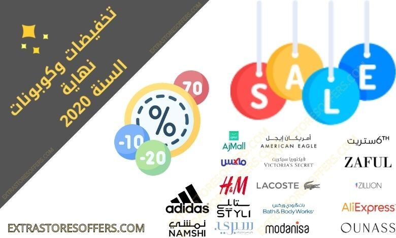 تخفيضات نهاية السنة 2020 | تخفيضات نهاية السنة 2020 السعودية