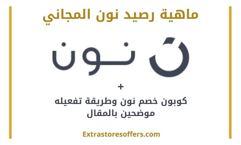 رصيد نون مجاني