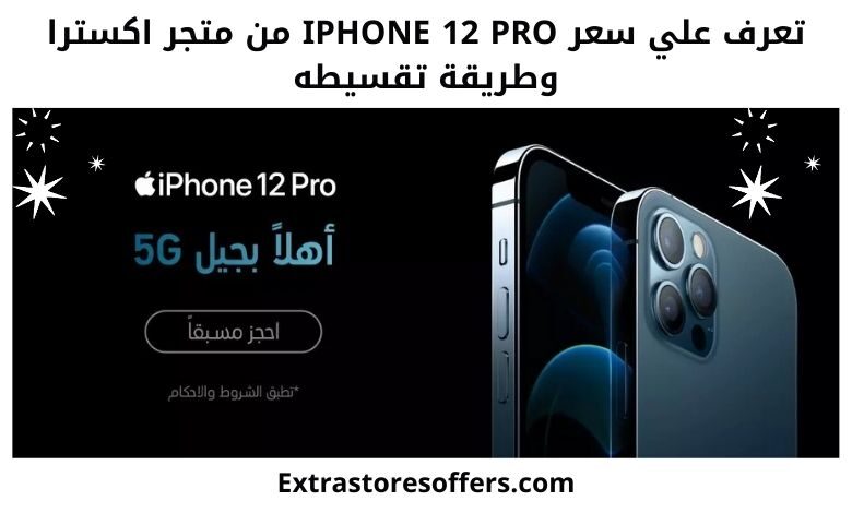 سعر ايفون ١٢ برو اكسترا