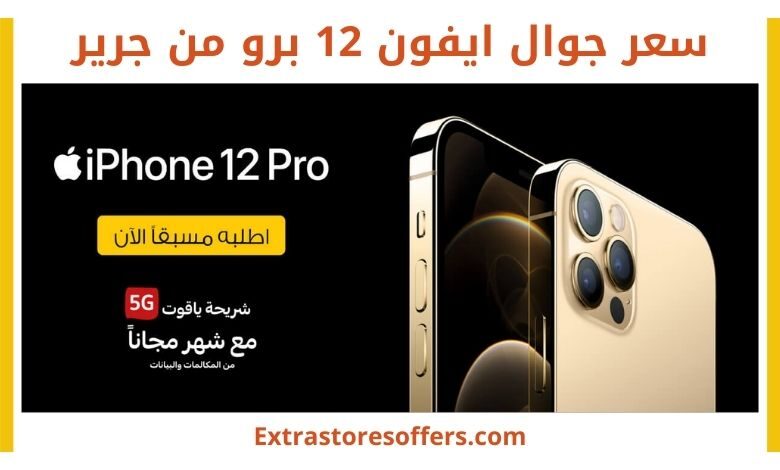 سعر ايفون ١٢ برو جرير