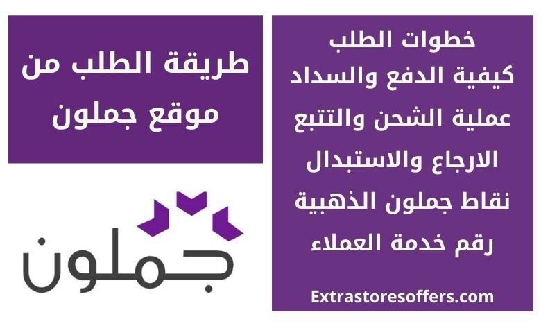 طريقة الطلب من جملون