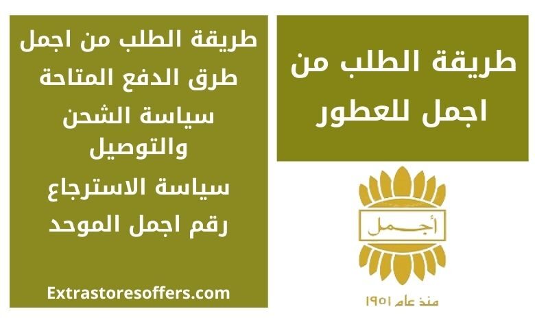 طريقة الطلب من موقع اجمل للعطور