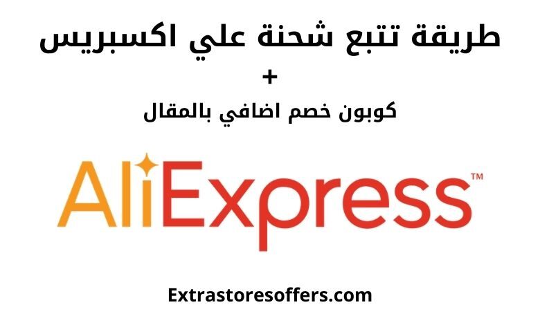 طريقة تتبع شحنة aliexpress