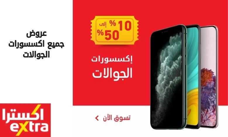 عروض اكسترا اكسسورات جوال ميجا سيل 2020