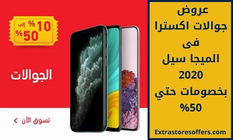 عروض اكسترا جوالات فى ميجا سيل 2020