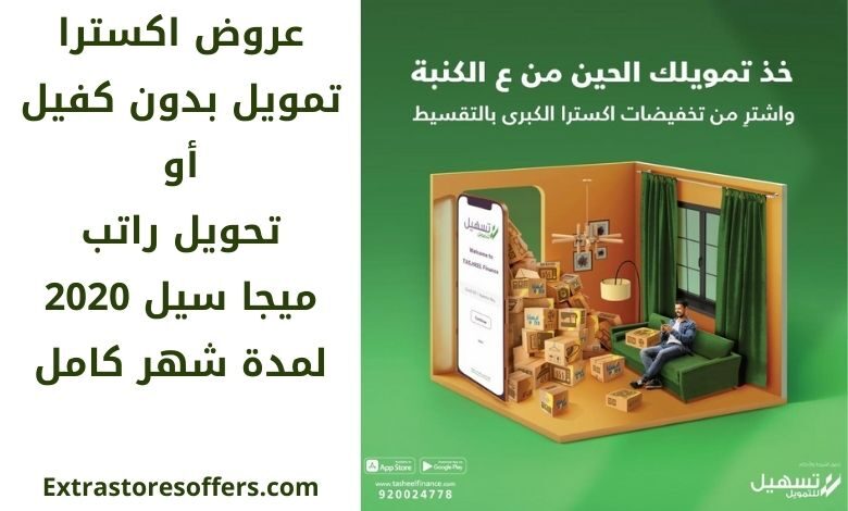 عروض اكسترا للتمويل بدون كفيل ميجا سيل 2020