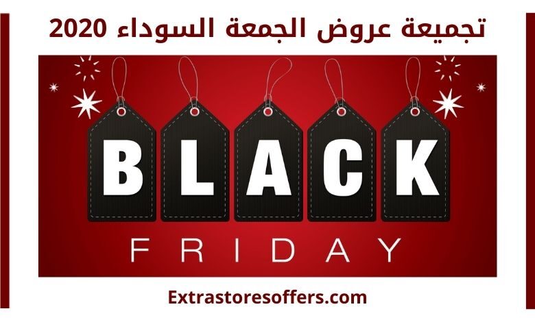 عروض الجمعة السوداء 2020 black friday sales
