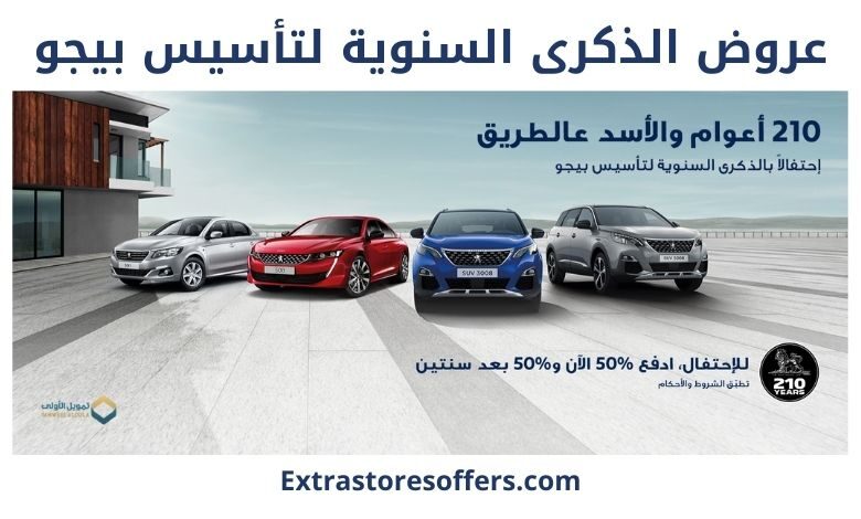 عروض الذكرى السنوية لتأسيس بيجو