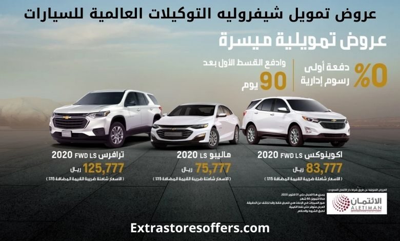 عروض تمويل شيفروليه التوكيلات العالمية للسيارات