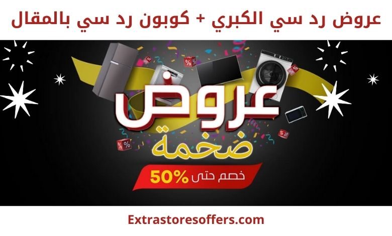عروض رد سي الكبري