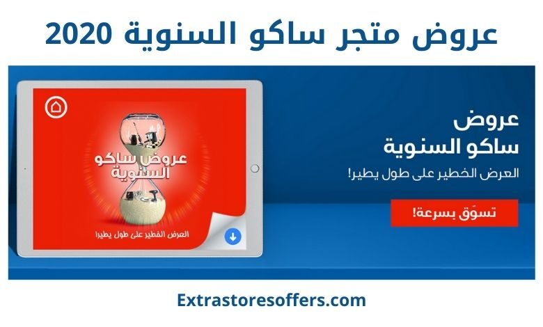 عروض ساكو السنوية 2020