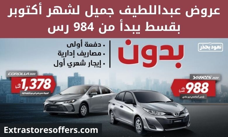 عروض عبداللطيف جميل للتمويل السيارات