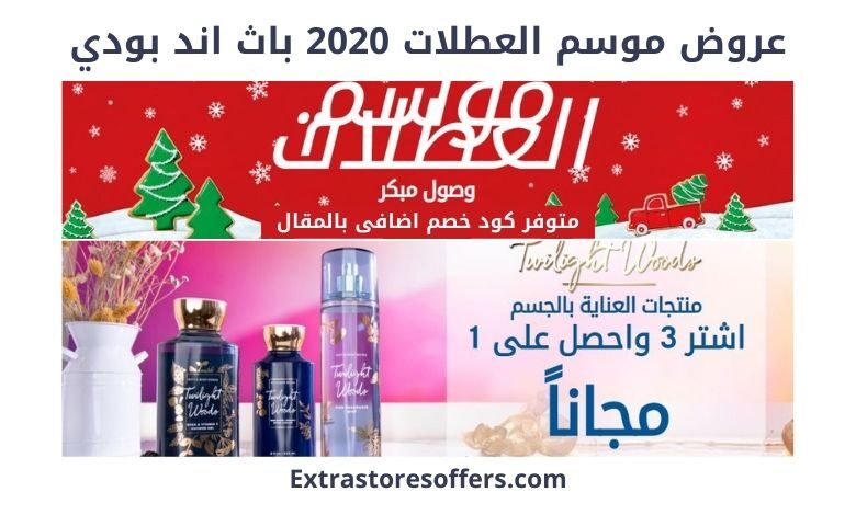 عروض موسم العطلات 2020 باث اند بودي