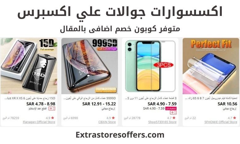 علي اكسبرس اكسسوارات جوال