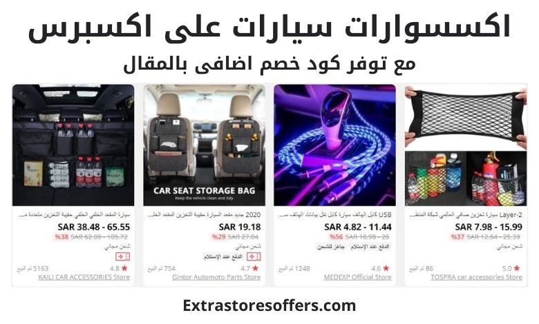 علي اكسبرس اكسسوارات سيارات