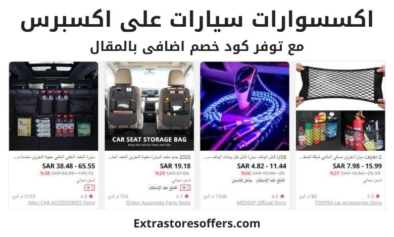 سيارات اكسسوارات على اكسبرس أفضل و