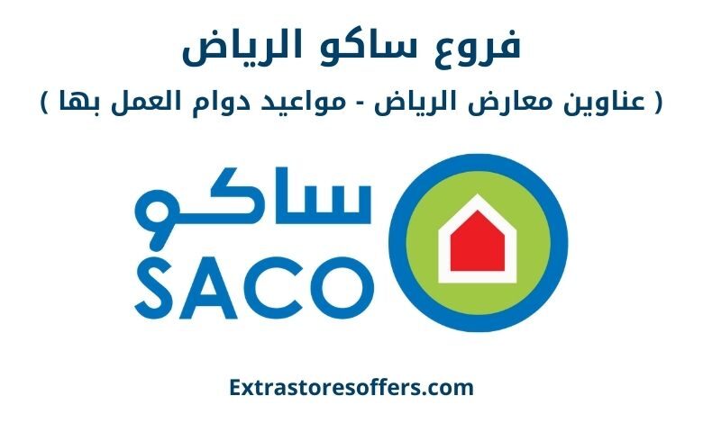 فروع ساكو الرياض