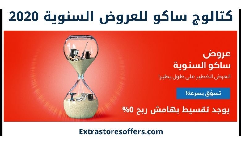 كتالوج ساكو للعروض السنوية 2020