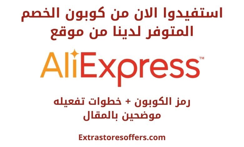 كوبون علي اكسبرس