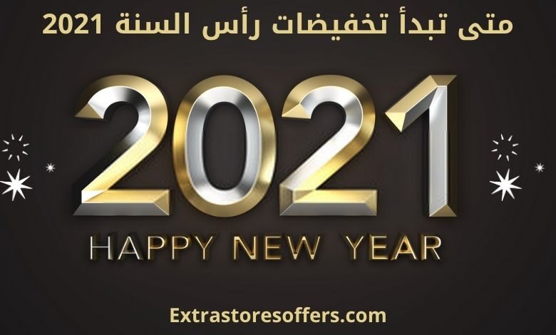 متى تبدأ تخفيضات رأس السنة 2021
