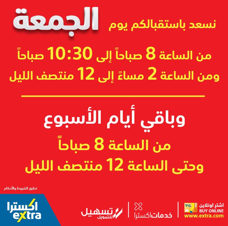 اوقات دوام اكسترا