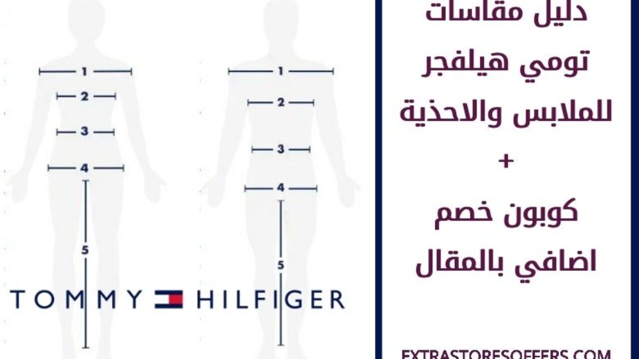 دليل مقاسات تومي هيلفجر للملابس والاحذية والجوارب المدونة Extrastoresoffers