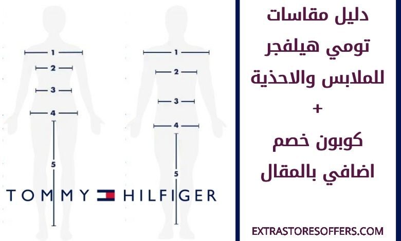 دليل مقاسات تومي هيلفجر للملابس والاحذية والجوارب المدونة Extrastoresoffers